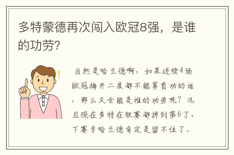 多特蒙德再次闯入欧冠8强，是谁的功劳？