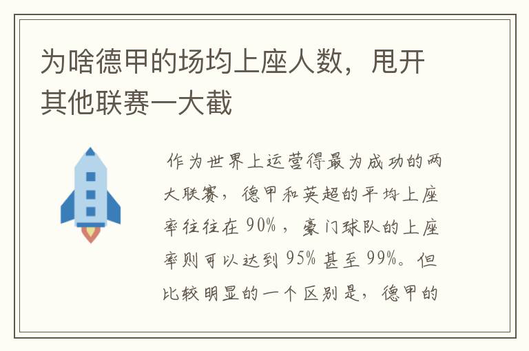 为啥德甲的场均上座人数，甩开其他联赛一大截