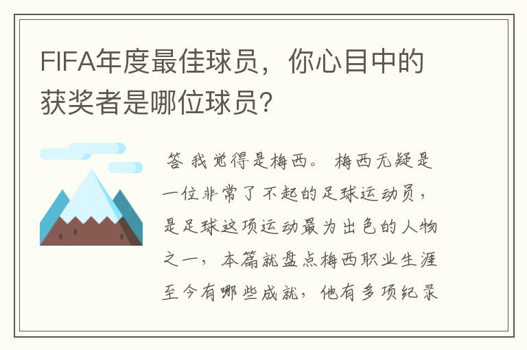 FIFA年度最佳球员，你心目中的获奖者是哪位球员？