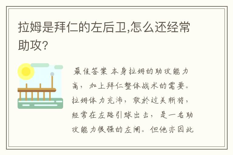 拉姆是拜仁的左后卫,怎么还经常助攻?