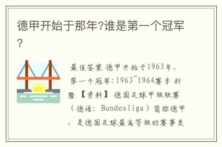 德甲开始于那年?谁是第一个冠军?