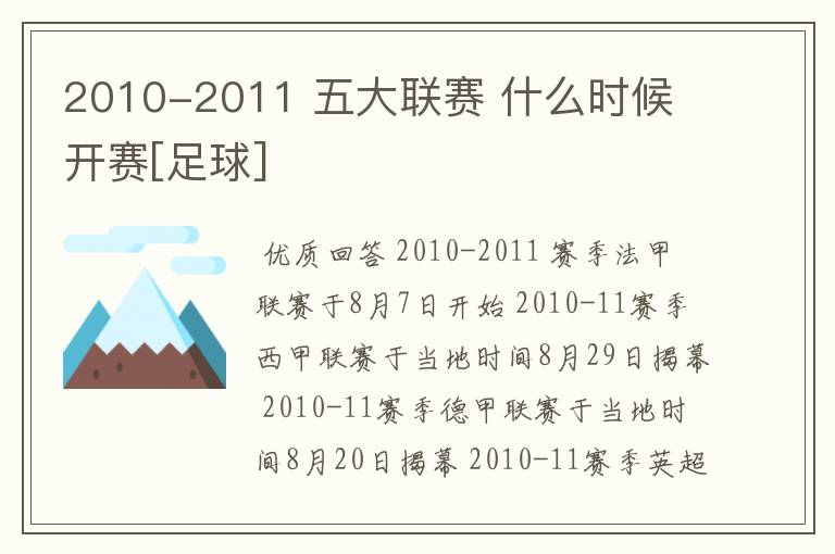 2010-2011 五大联赛 什么时候 开赛[足球]