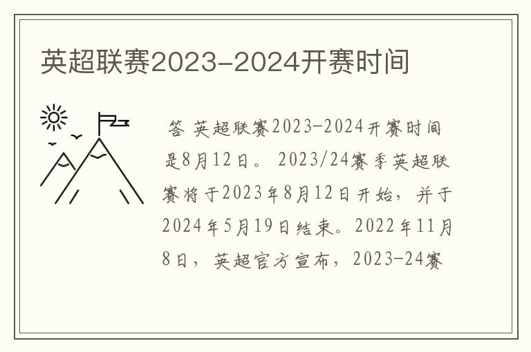 英超联赛2023-2024开赛时间