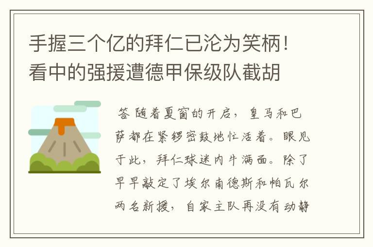 手握三个亿的拜仁已沦为笑柄！看中的强援遭德甲保级队截胡