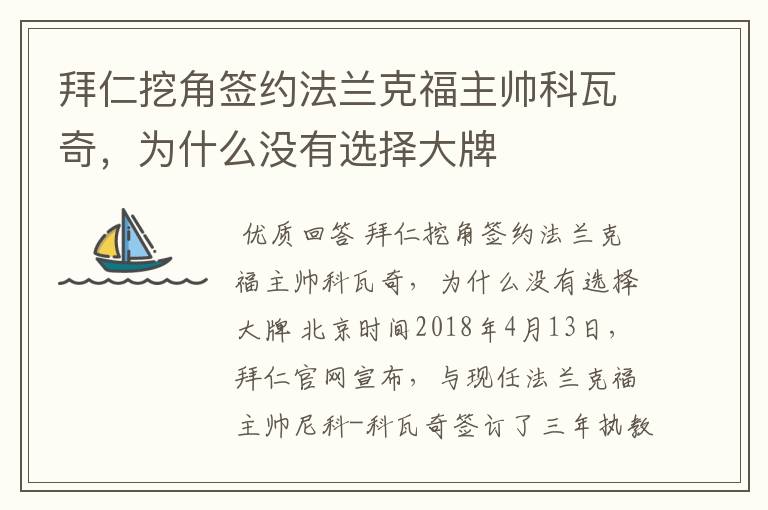 拜仁挖角签约法兰克福主帅科瓦奇，为什么没有选择大牌