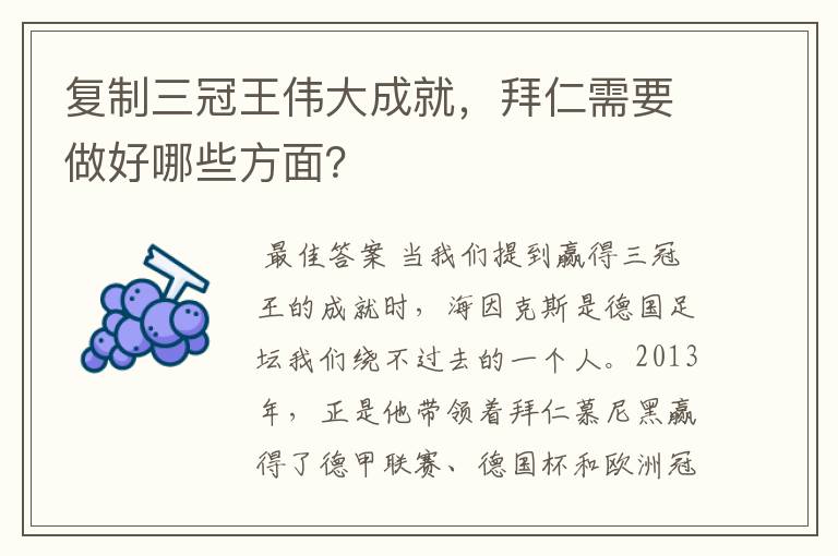 复制三冠王伟大成就，拜仁需要做好哪些方面？