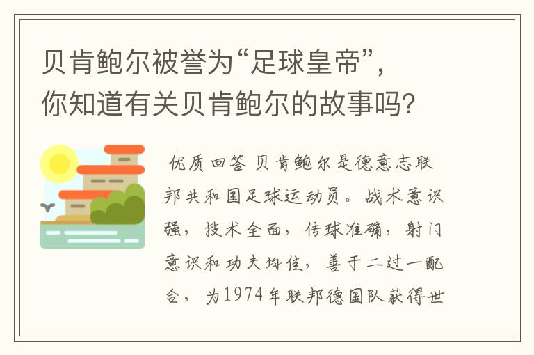 贝肯鲍尔被誉为“足球皇帝”，你知道有关贝肯鲍尔的故事吗？