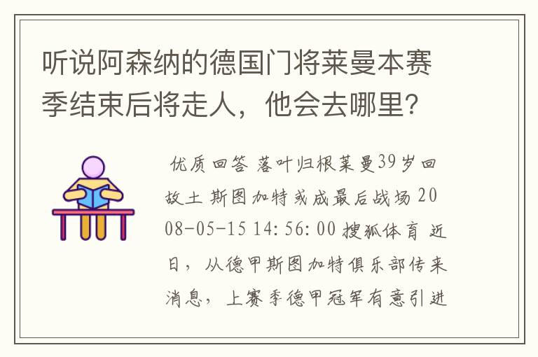 听说阿森纳的德国门将莱曼本赛季结束后将走人，他会去哪里？