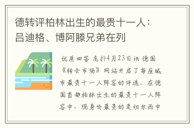 德转评柏林出生的最贵十一人：吕迪格、博阿滕兄弟在列