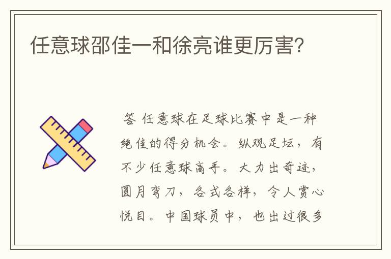 任意球邵佳一和徐亮谁更厉害？