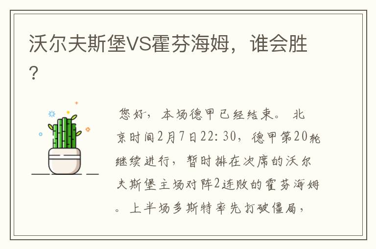 沃尔夫斯堡VS霍芬海姆，谁会胜?