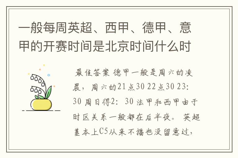 一般每周英超、西甲、德甲、意甲的开赛时间是北京时间什么时候？