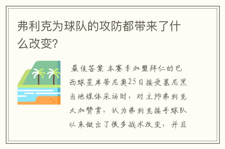 弗利克为球队的攻防都带来了什么改变？