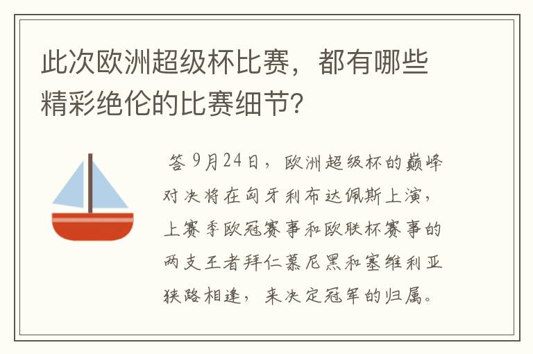 此次欧洲超级杯比赛，都有哪些精彩绝伦的比赛细节？