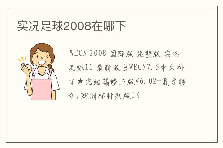 实况足球2008在哪下