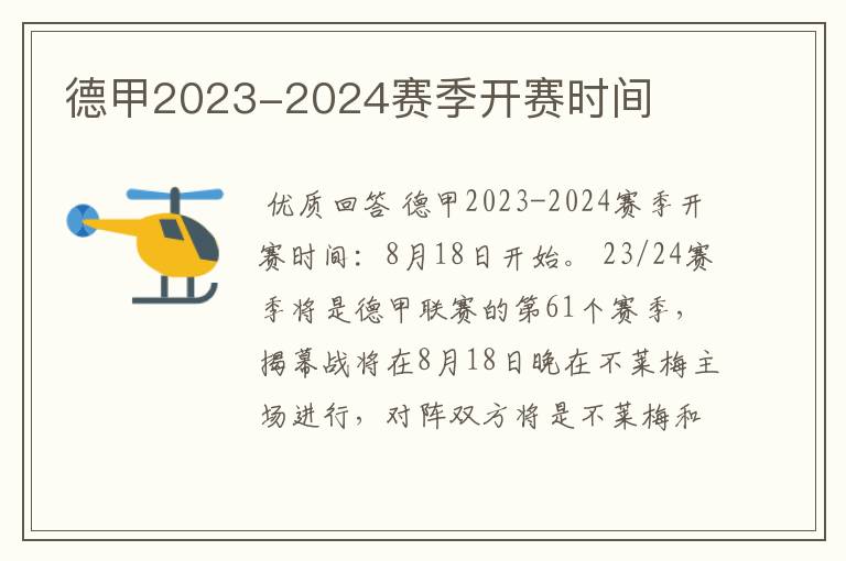 德甲2023-2024赛季开赛时间