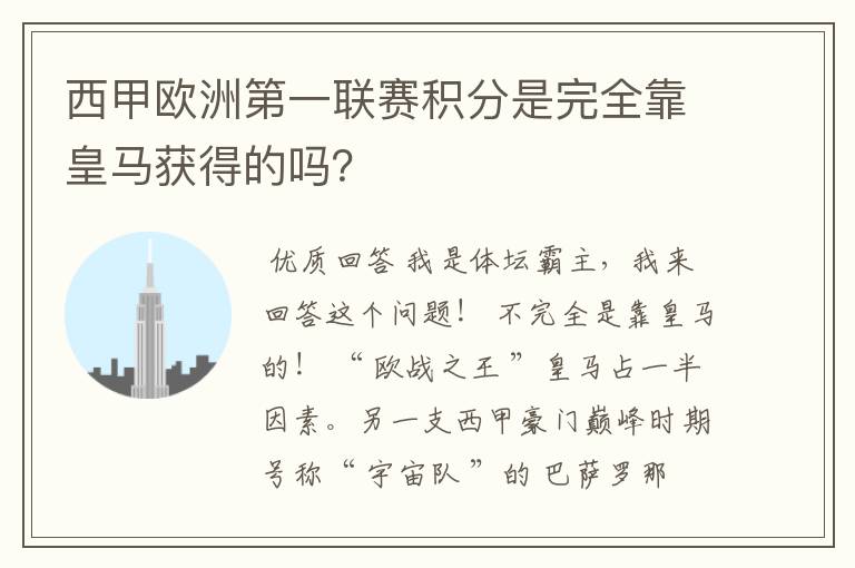 西甲欧洲第一联赛积分是完全靠皇马获得的吗？