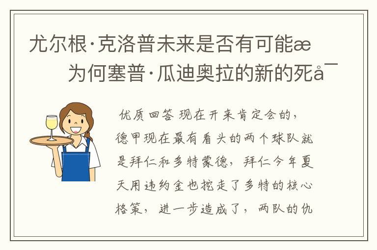 尤尔根·克洛普未来是否有可能成为何塞普·瓜迪奥拉的新的死对头？