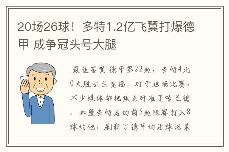 20场26球！多特1.2亿飞翼打爆德甲 成争冠头号大腿