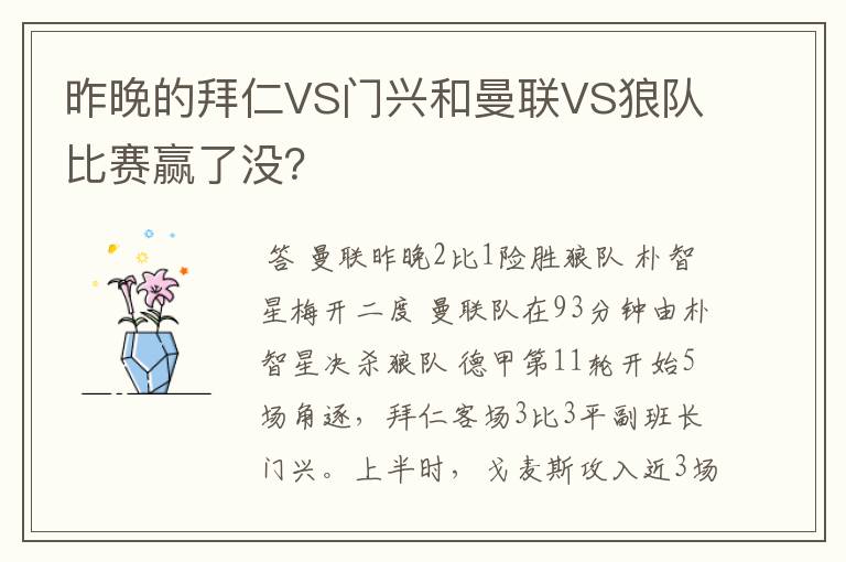 昨晚的拜仁VS门兴和曼联VS狼队比赛赢了没？