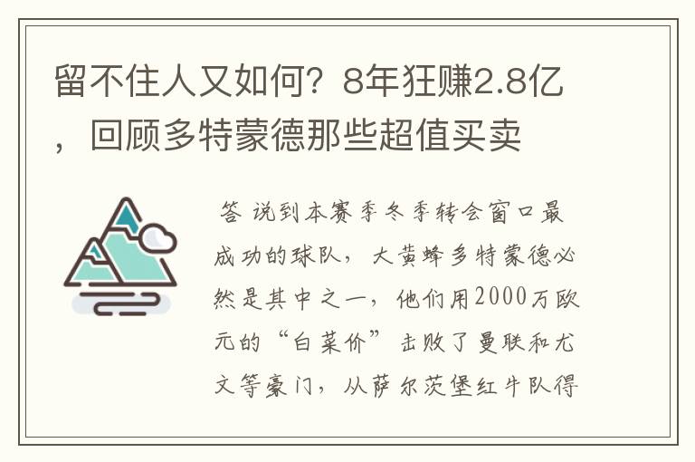 留不住人又如何？8年狂赚2.8亿，回顾多特蒙德那些超值买卖