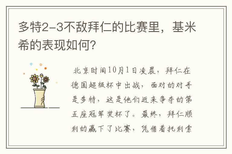 多特2-3不敌拜仁的比赛里，基米希的表现如何？