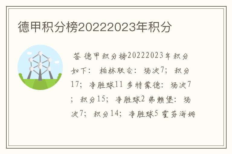 德甲积分榜20222023年积分