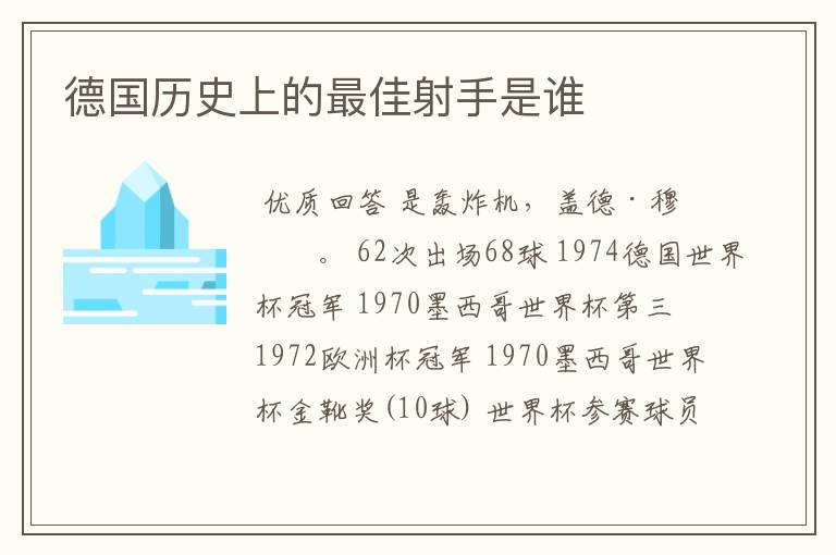 德国历史上的最佳射手是谁