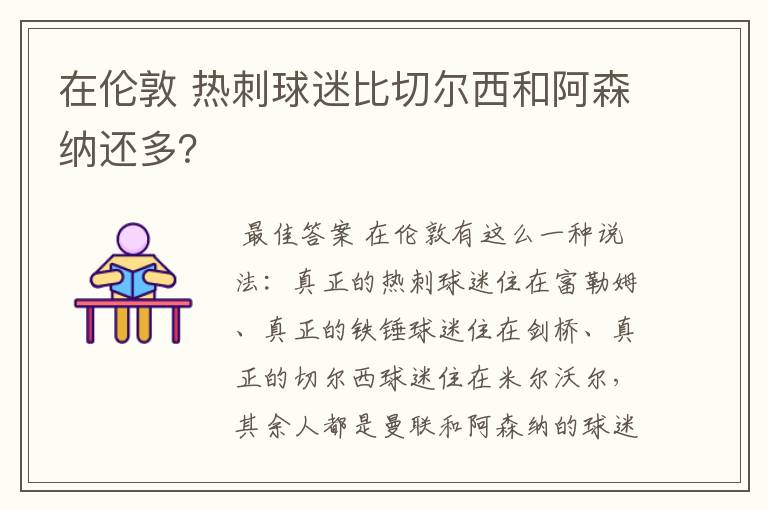 在伦敦 热刺球迷比切尔西和阿森纳还多？