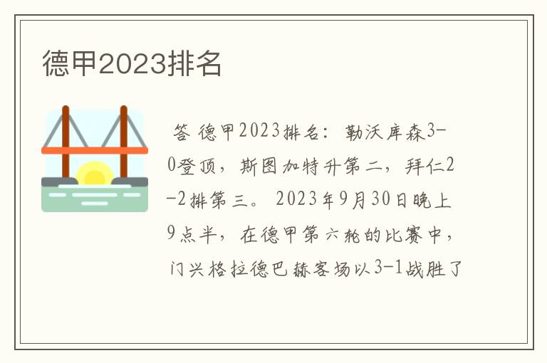 德甲2023排名