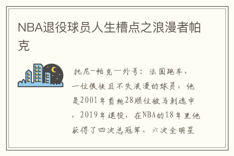 NBA退役球员人生槽点之浪漫者帕克