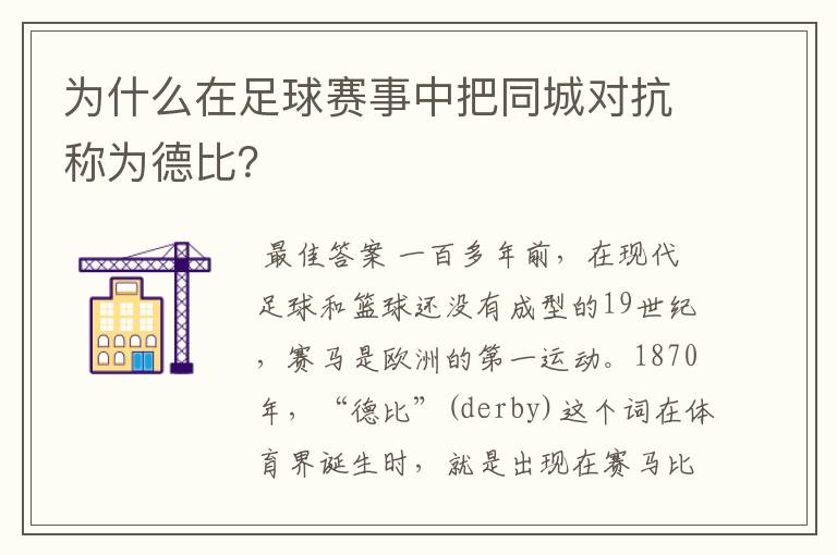 为什么在足球赛事中把同城对抗称为德比？