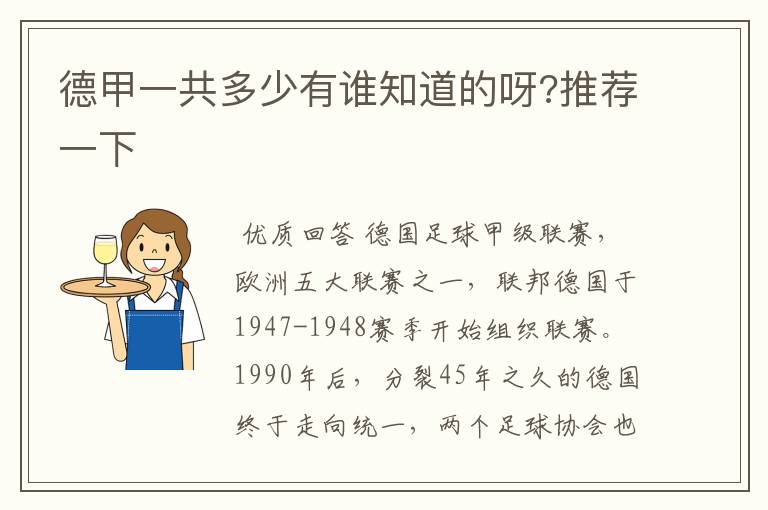 德甲一共多少有谁知道的呀?推荐一下