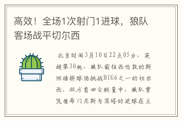 高效！全场1次射门1进球，狼队客场战平切尔西