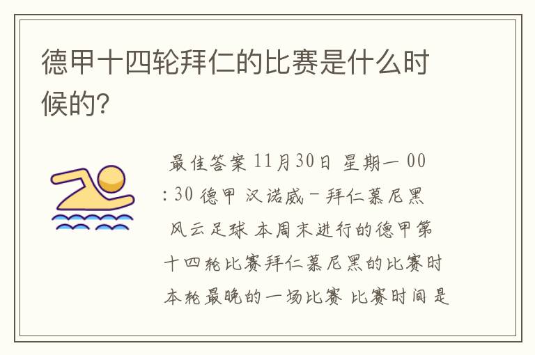 德甲十四轮拜仁的比赛是什么时候的？