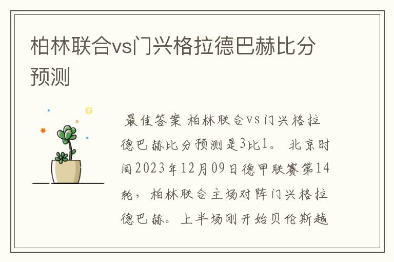 柏林联合vs门兴格拉德巴赫比分预测