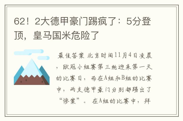 62！2大德甲豪门踢疯了：5分登顶，皇马国米危险了