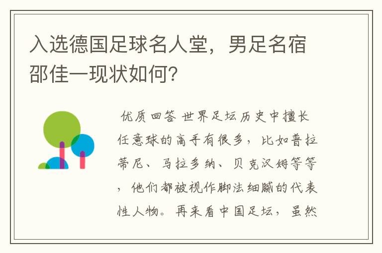 入选德国足球名人堂，男足名宿邵佳一现状如何？