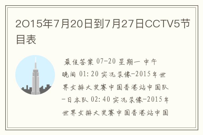 2O15年7月20日到7月27日CCTV5节目表