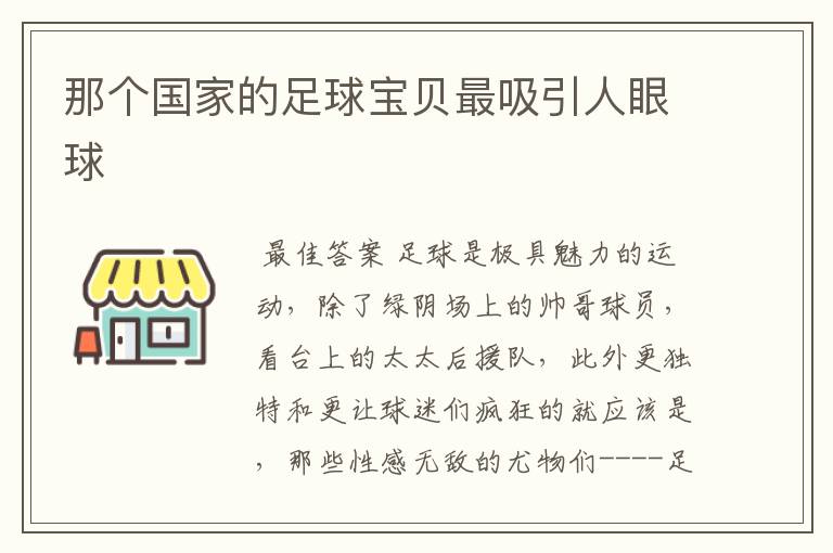 那个国家的足球宝贝最吸引人眼球