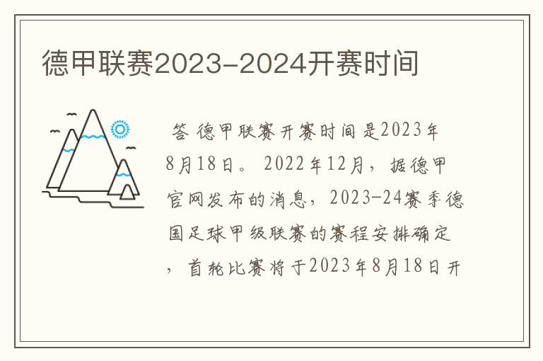 德甲联赛2023-2024开赛时间