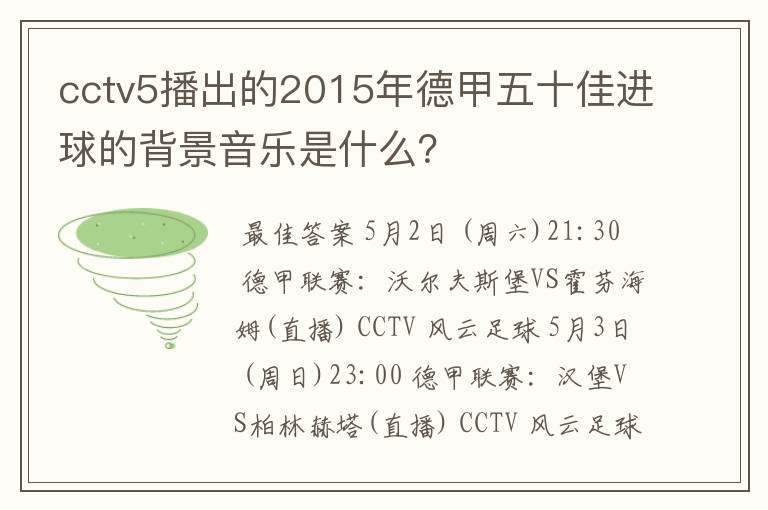 cctv5播出的2015年德甲五十佳进球的背景音乐是什么？