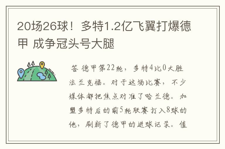 20场26球！多特1.2亿飞翼打爆德甲 成争冠头号大腿