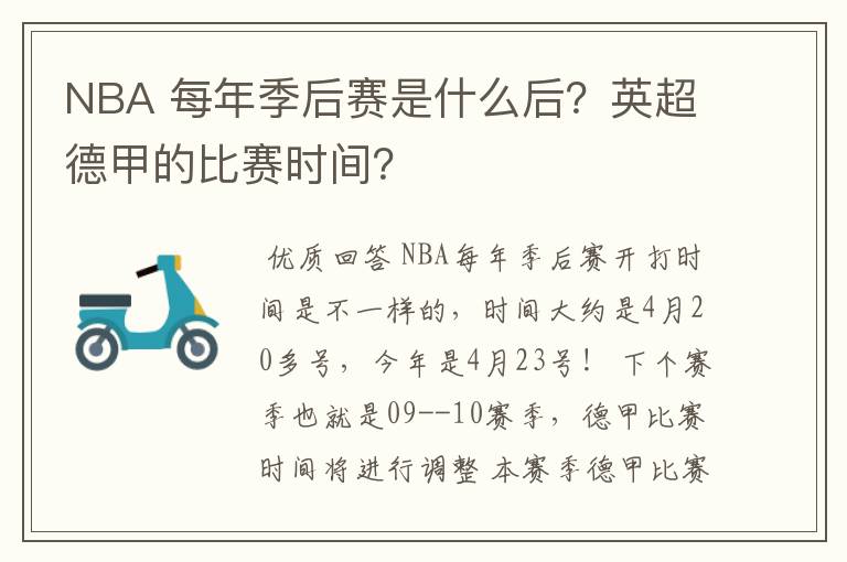 NBA 每年季后赛是什么后？英超德甲的比赛时间？