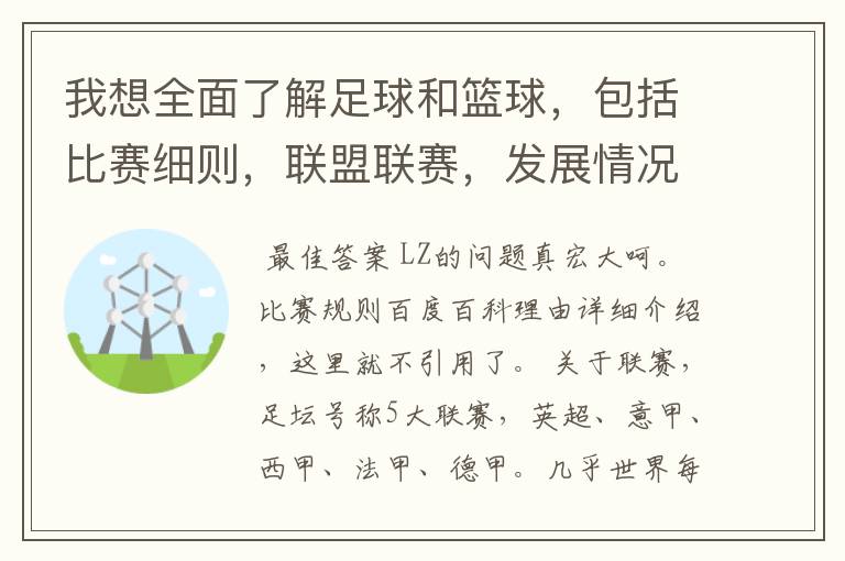 我想全面了解足球和篮球，包括比赛细则，联盟联赛，发展情况等等