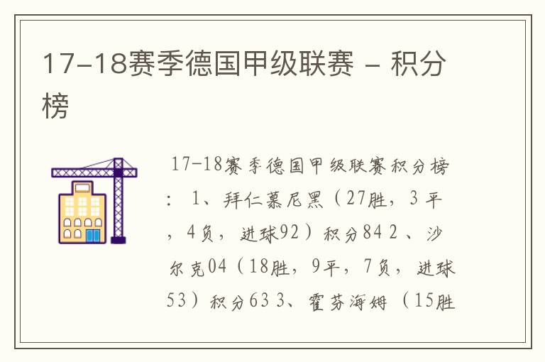 17-18赛季德国甲级联赛 - 积分榜