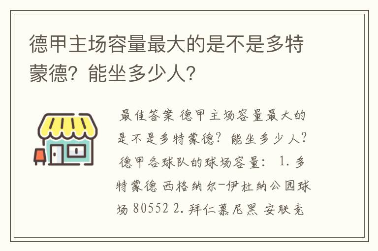 德甲主场容量最大的是不是多特蒙德？能坐多少人？