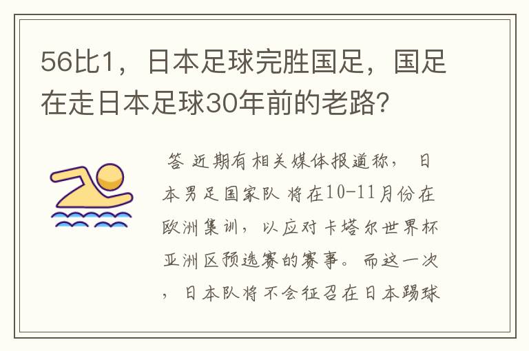 56比1，日本足球完胜国足，国足在走日本足球30年前的老路？