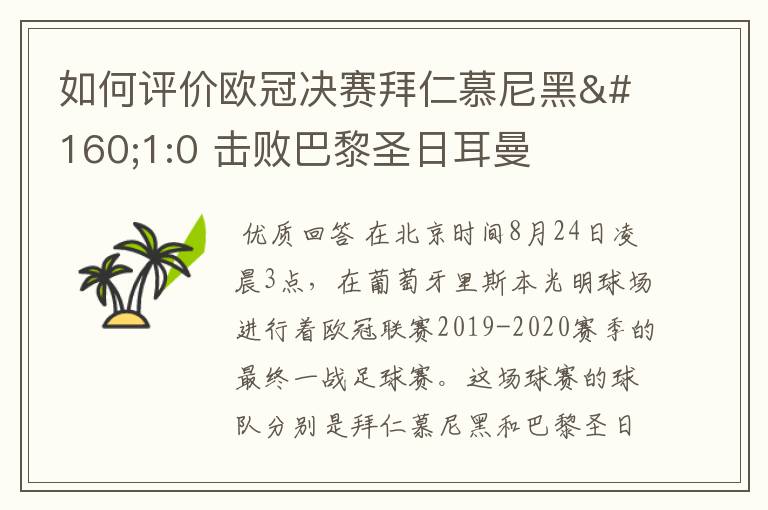 如何评价欧冠决赛拜仁慕尼黑 1:0 击败巴黎圣日耳曼夺冠这场比赛？