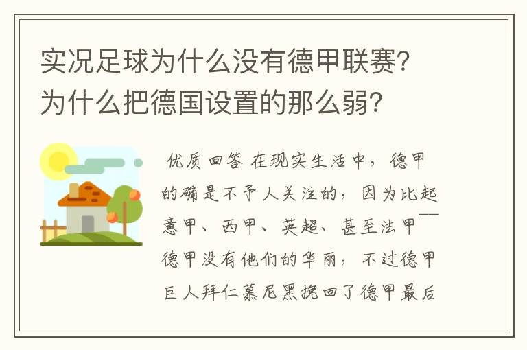 实况足球为什么没有德甲联赛？为什么把德国设置的那么弱？